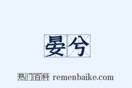 晏兮是什么意思的图片